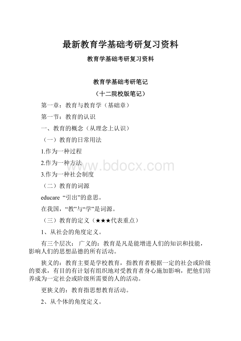 最新教育学基础考研复习资料.docx_第1页