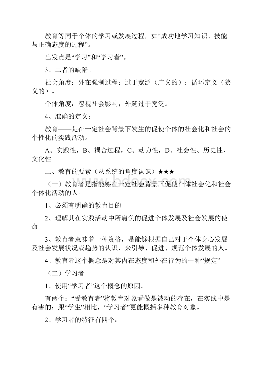 最新教育学基础考研复习资料.docx_第2页