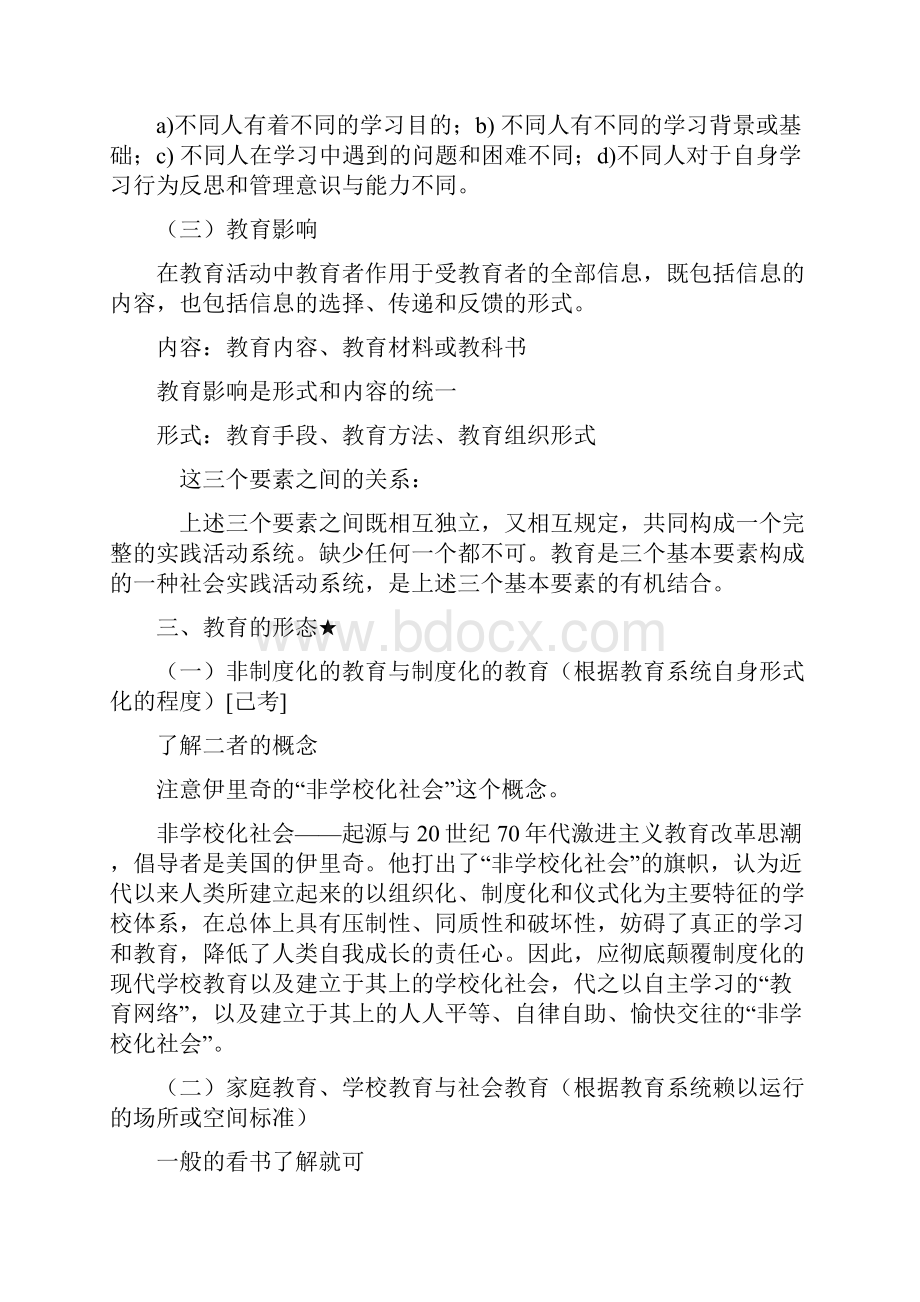 最新教育学基础考研复习资料.docx_第3页