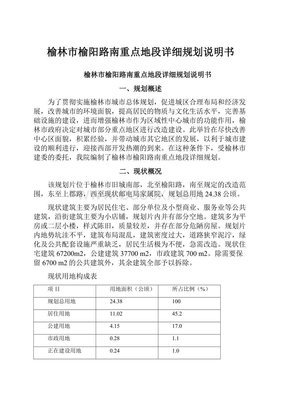 榆林市榆阳路南重点地段详细规划说明书.docx