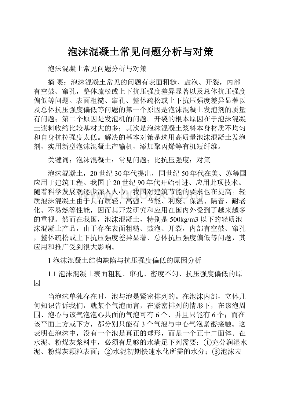 泡沫混凝土常见问题分析与对策.docx_第1页