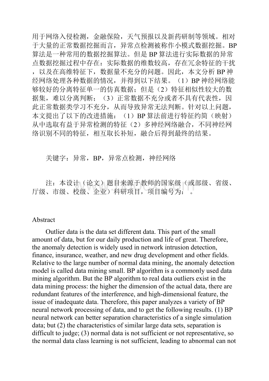 BP神经网络的异常点检测应用可行性研究.docx_第2页