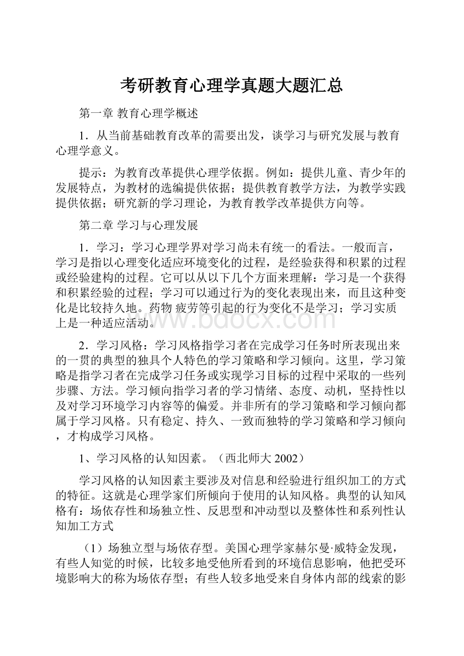 考研教育心理学真题大题汇总Word文档下载推荐.docx