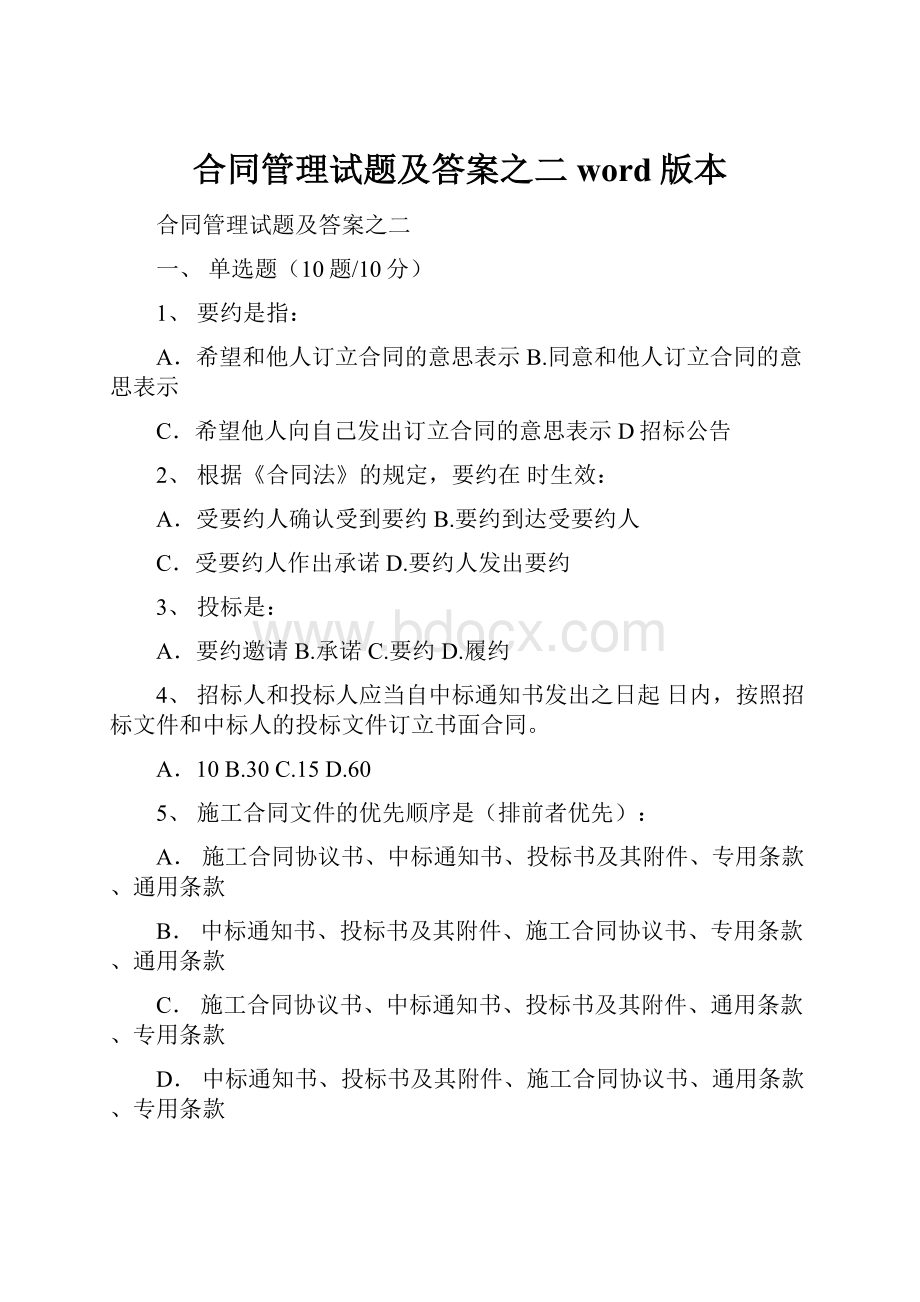 合同管理试题及答案之二word版本Word文档格式.docx