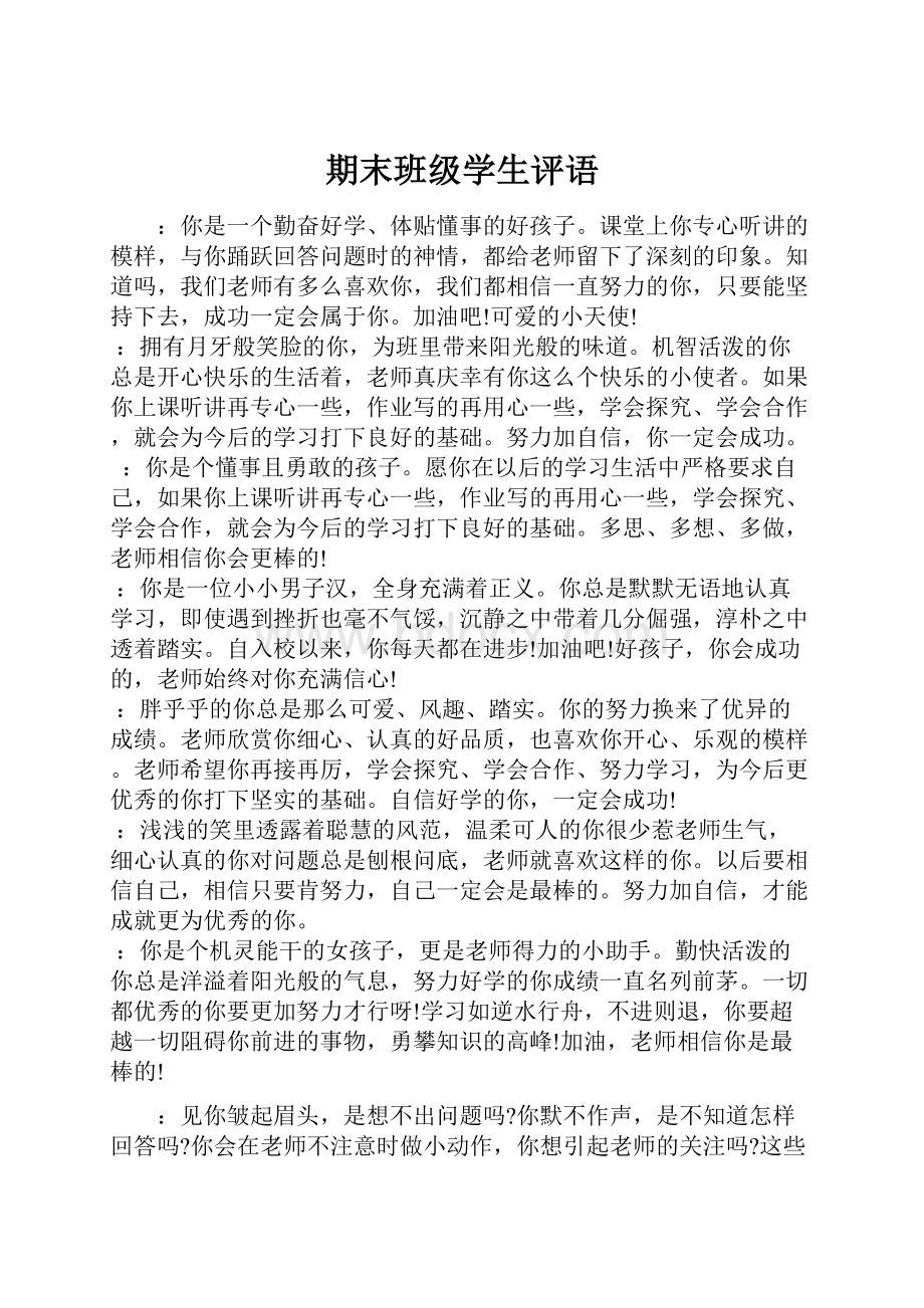 期末班级学生评语.docx_第1页