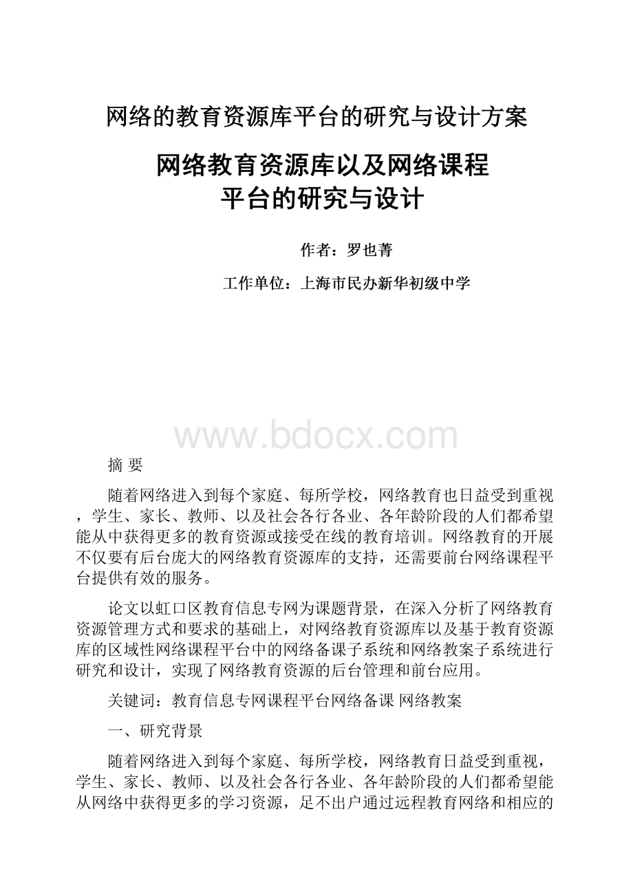 网络的教育资源库平台的研究与设计方案.docx