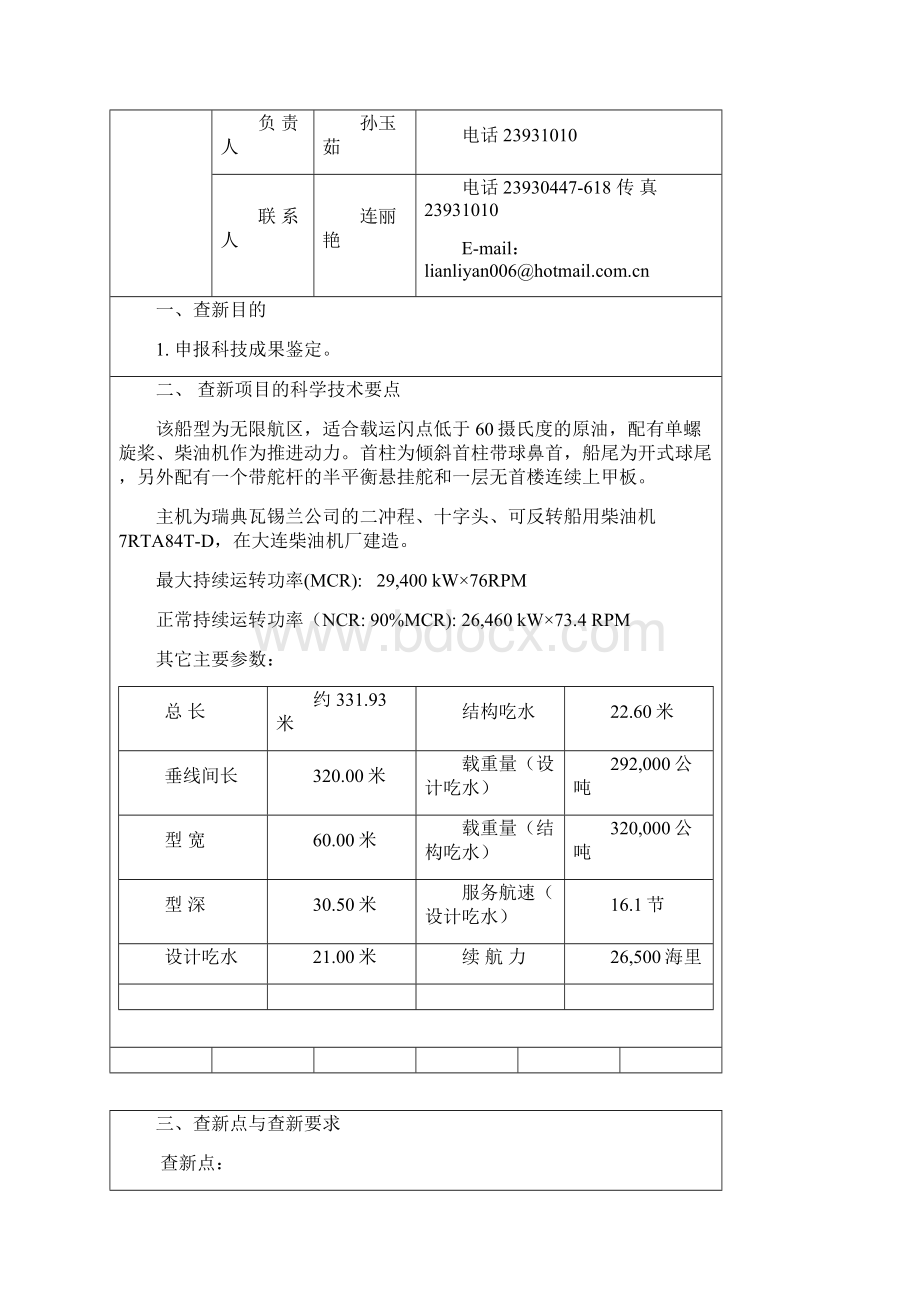 超大型原油船设计开发查新报告.docx_第2页