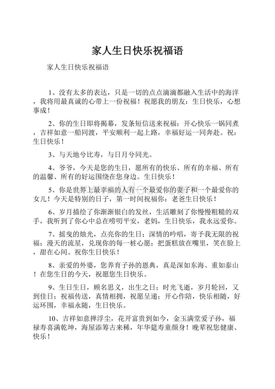 家人生日快乐祝福语.docx_第1页