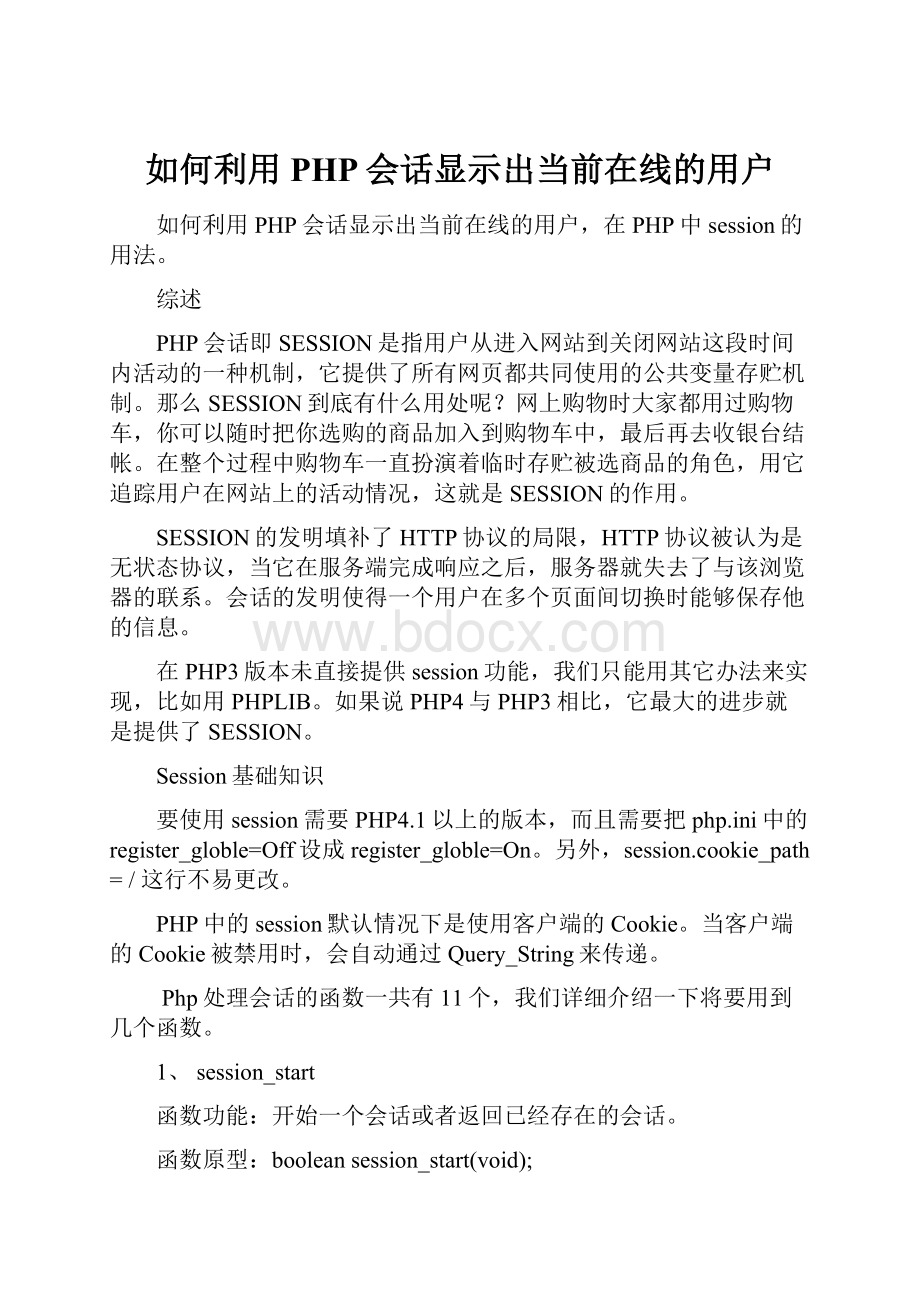 如何利用PHP会话显示出当前在线的用户.docx