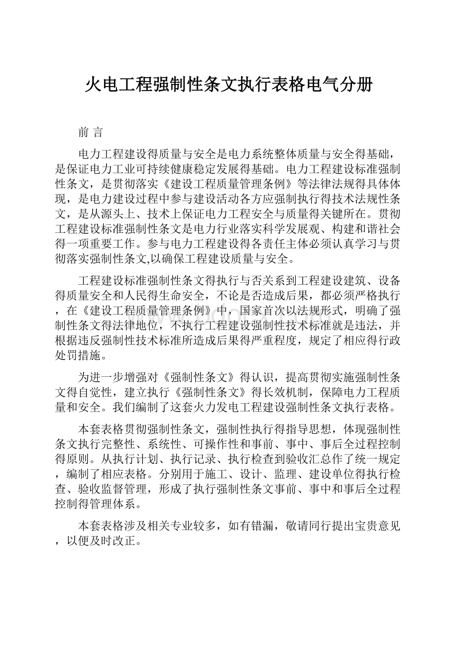 火电工程强制性条文执行表格电气分册.docx_第1页