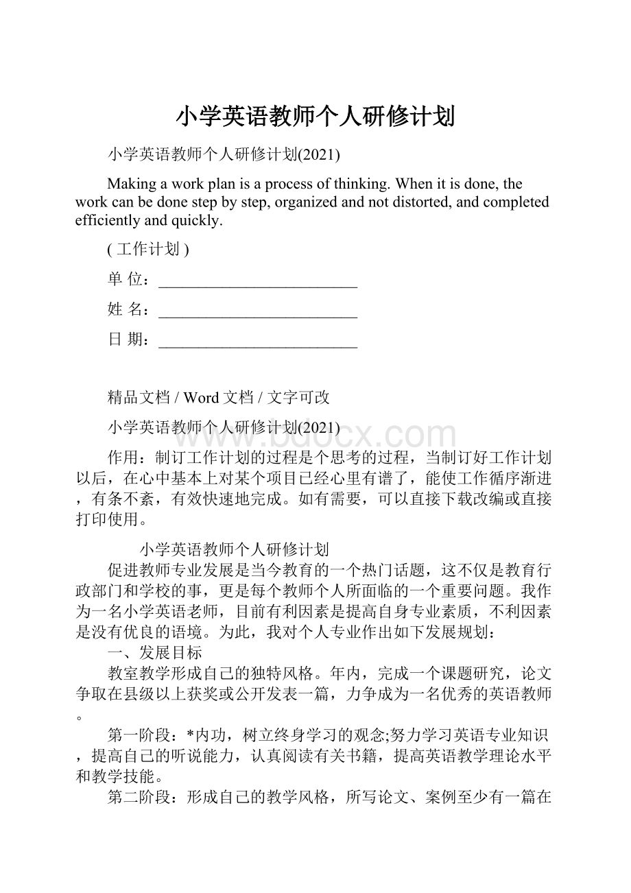 小学英语教师个人研修计划.docx_第1页