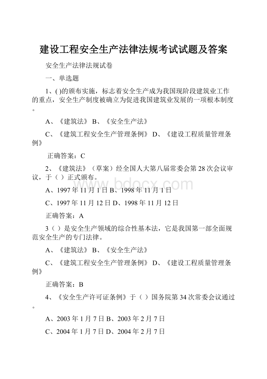 建设工程安全生产法律法规考试试题及答案.docx_第1页