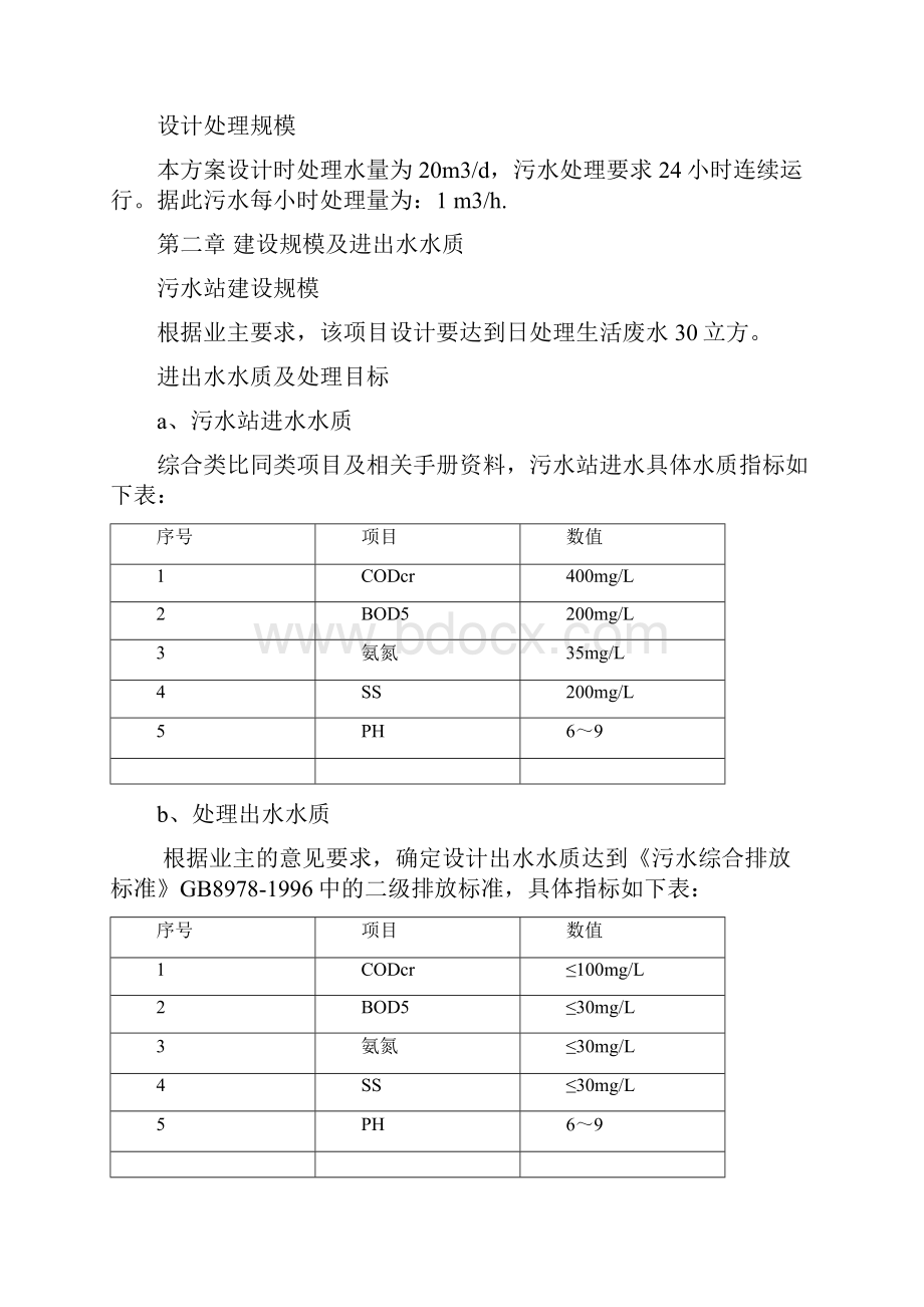 立方生活污水处理方案.docx_第3页