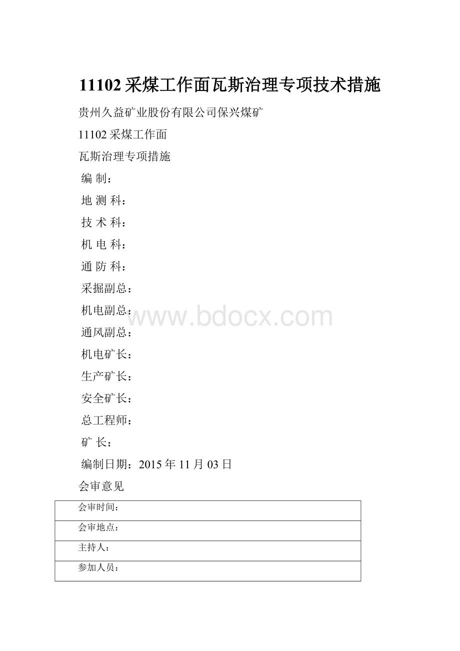 11102采煤工作面瓦斯治理专项技术措施.docx