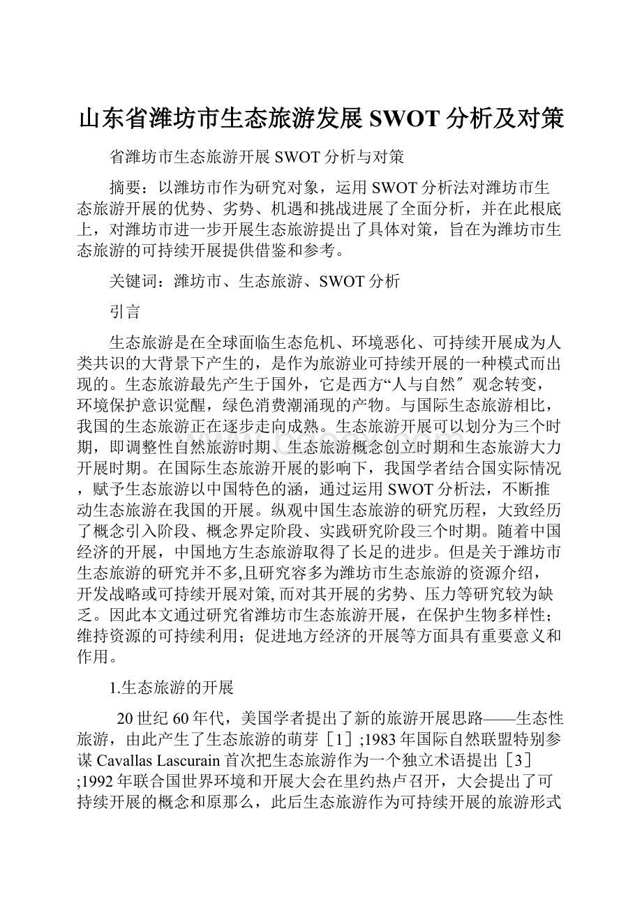 山东省潍坊市生态旅游发展SWOT分析及对策.docx