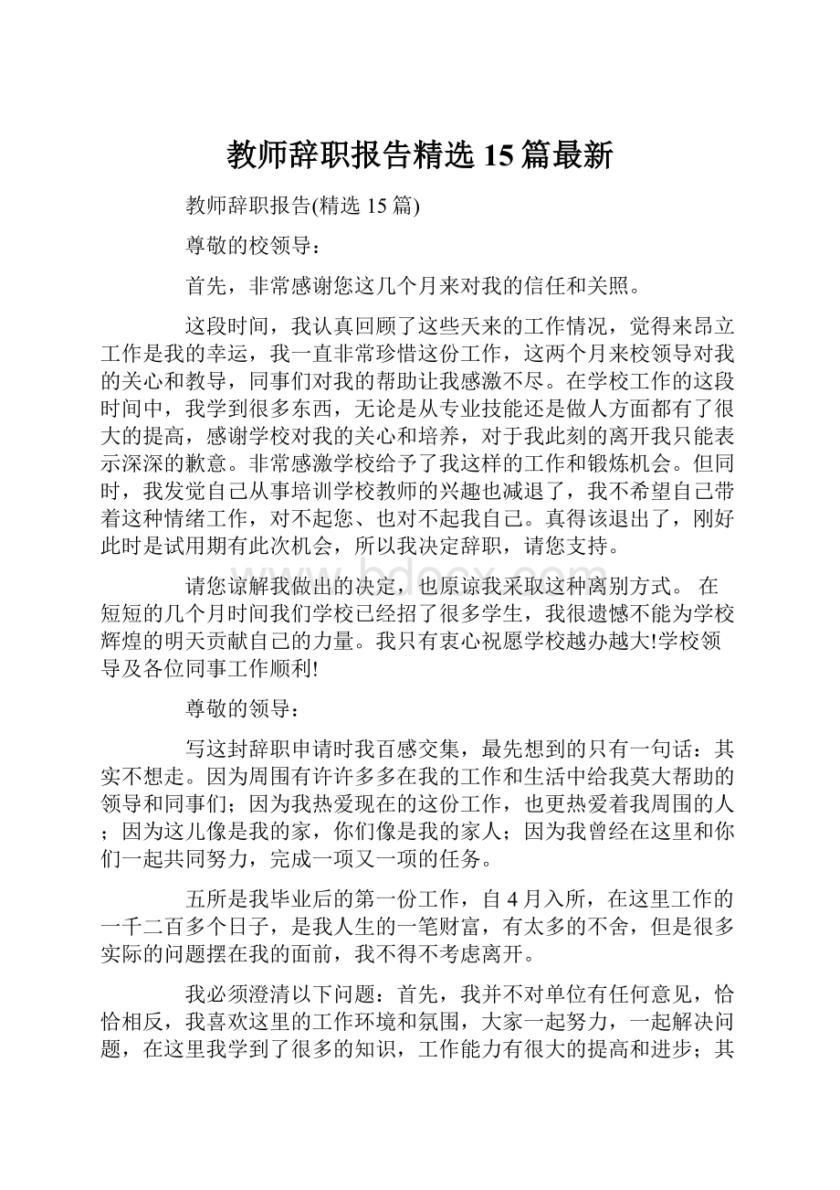 教师辞职报告精选15篇最新.docx_第1页