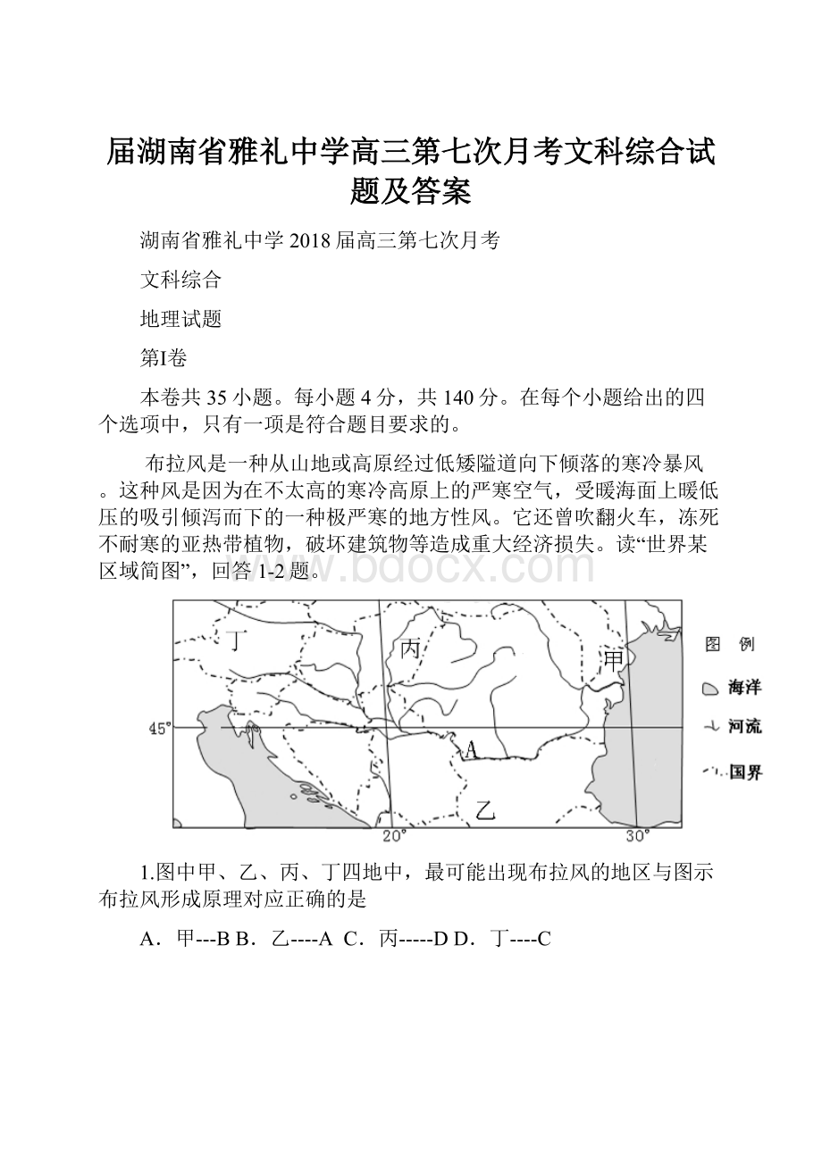 届湖南省雅礼中学高三第七次月考文科综合试题及答案.docx_第1页