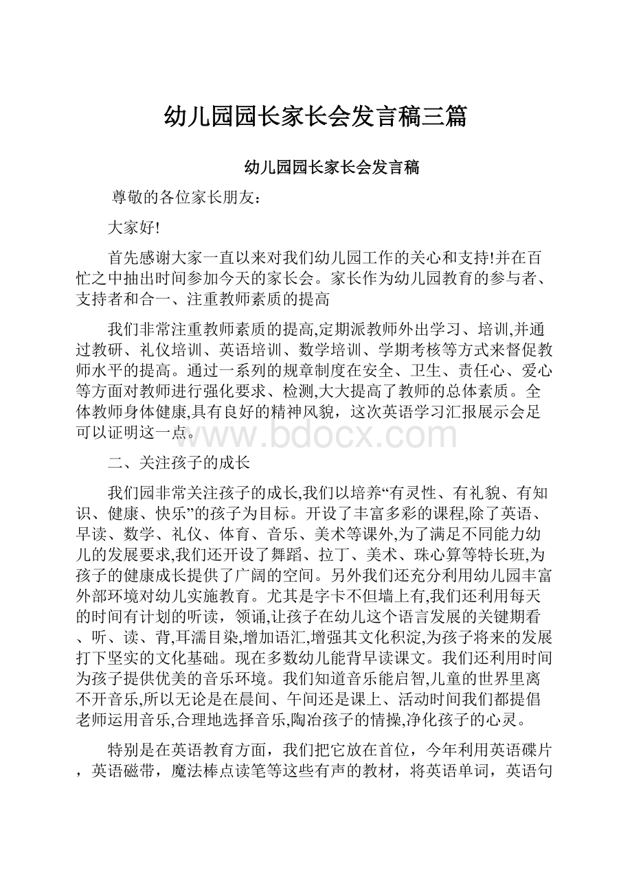 幼儿园园长家长会发言稿三篇.docx_第1页