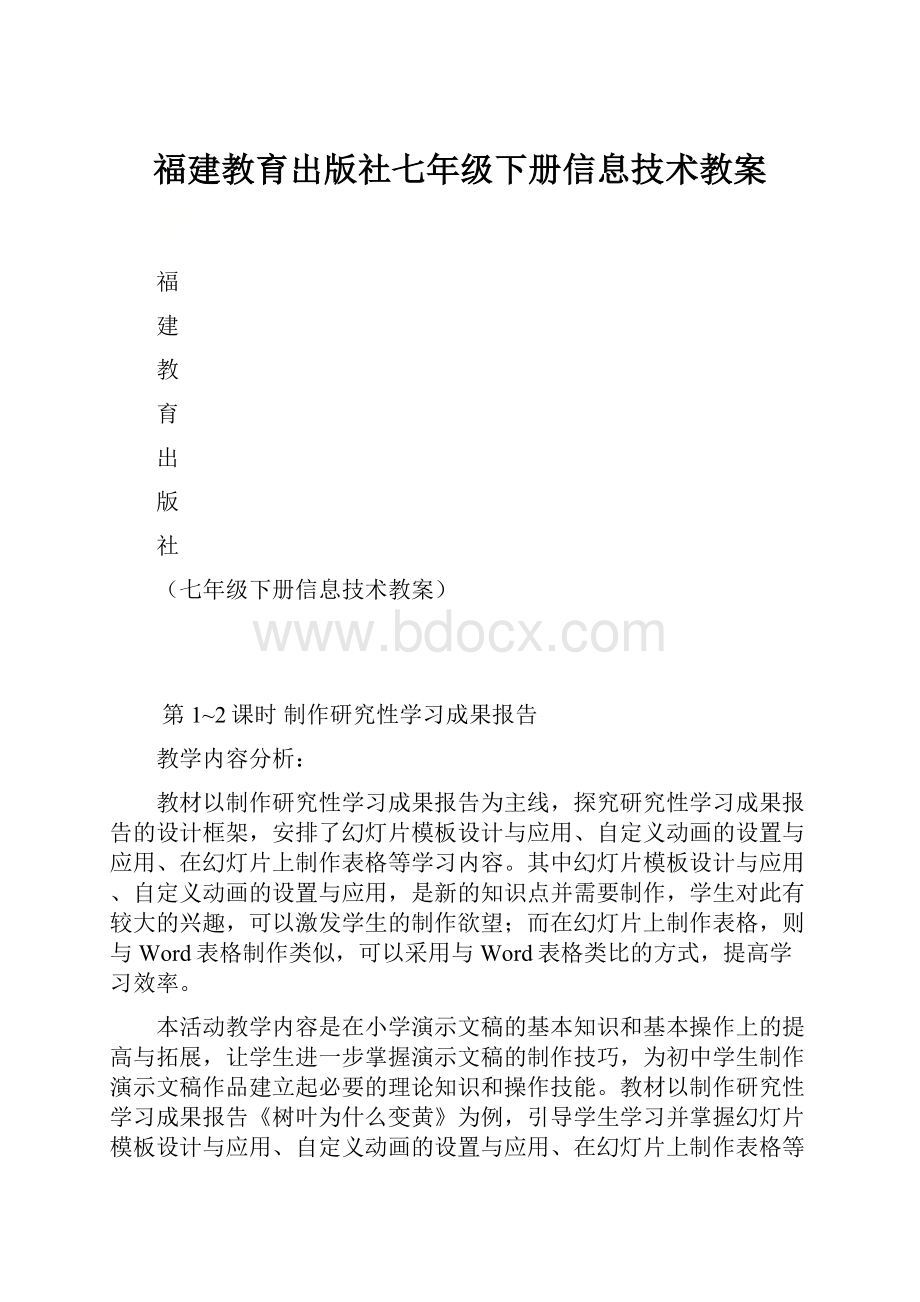 福建教育出版社七年级下册信息技术教案.docx_第1页