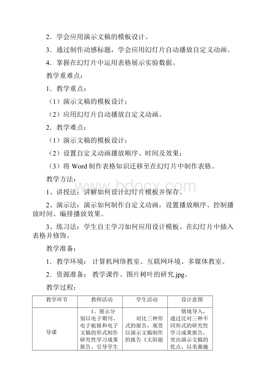 福建教育出版社七年级下册信息技术教案.docx_第3页