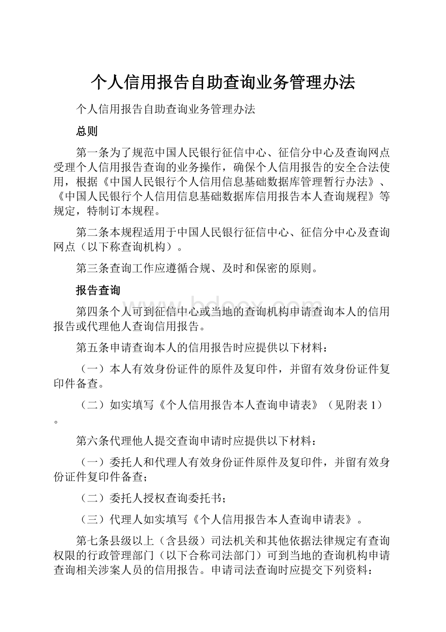 个人信用报告自助查询业务管理办法.docx