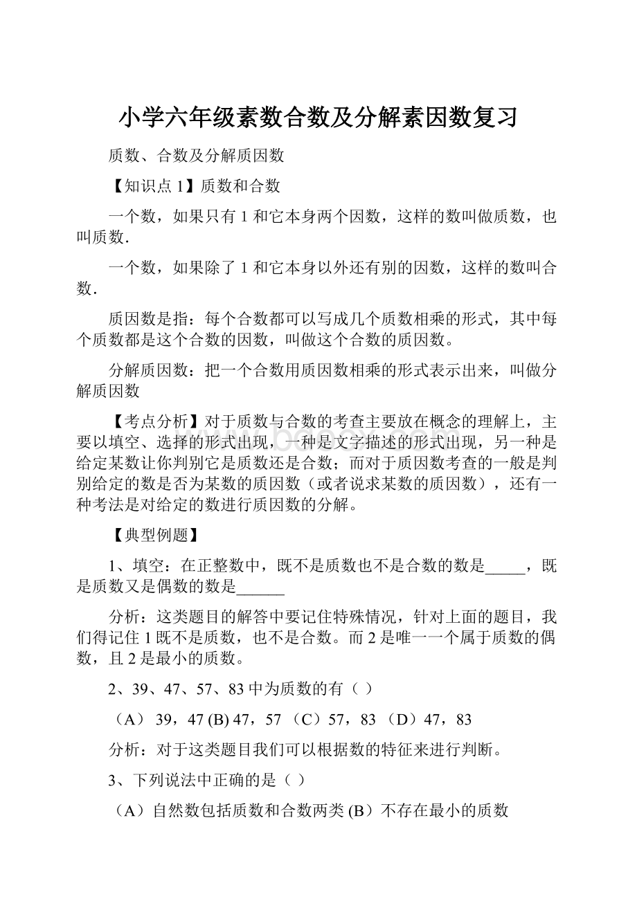 小学六年级素数合数及分解素因数复习.docx