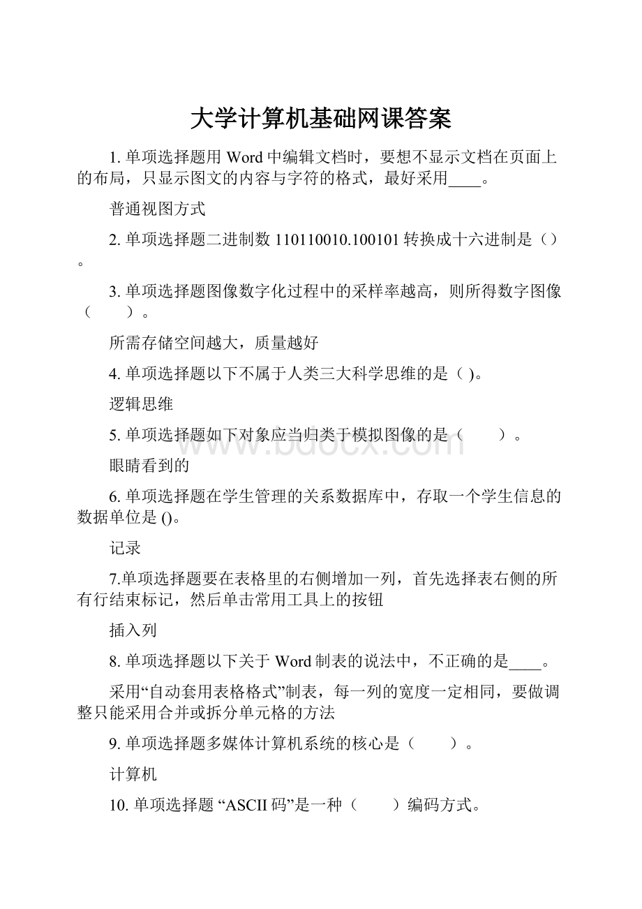 大学计算机基础网课答案.docx