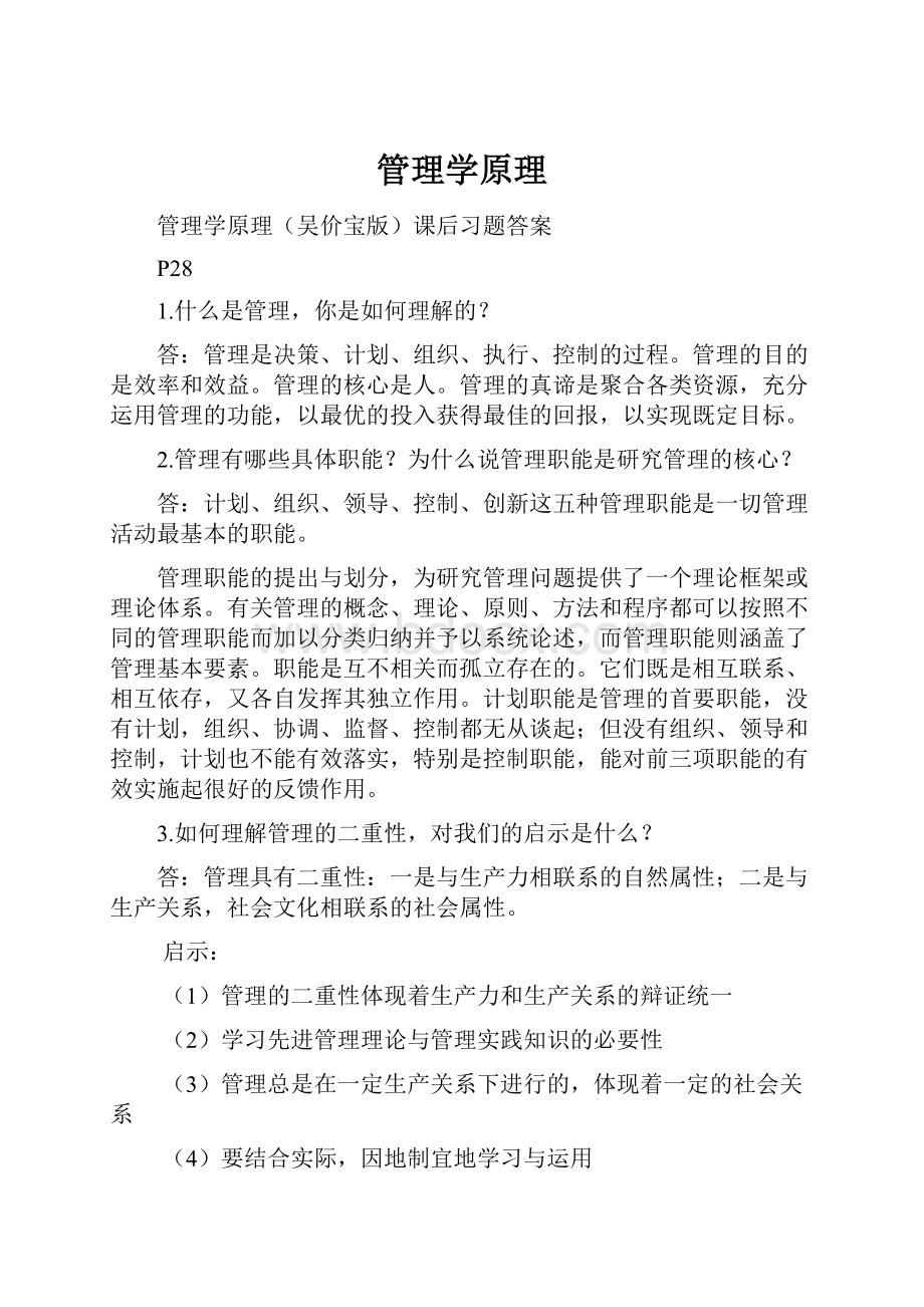 管理学原理Word格式文档下载.docx_第1页