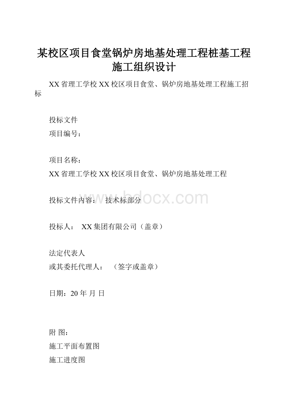 某校区项目食堂锅炉房地基处理工程桩基工程施工组织设计Word文档格式.docx