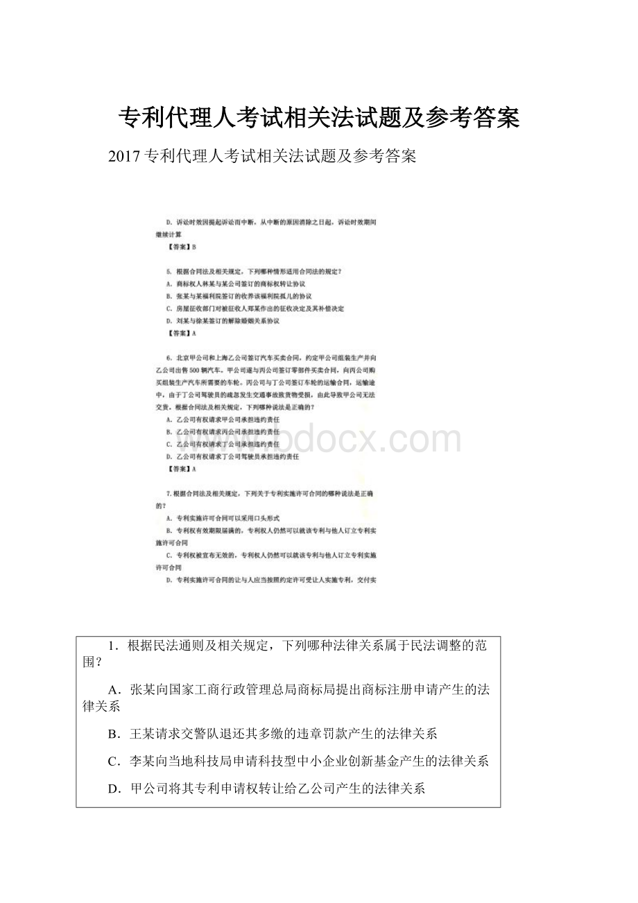 专利代理人考试相关法试题及参考答案.docx