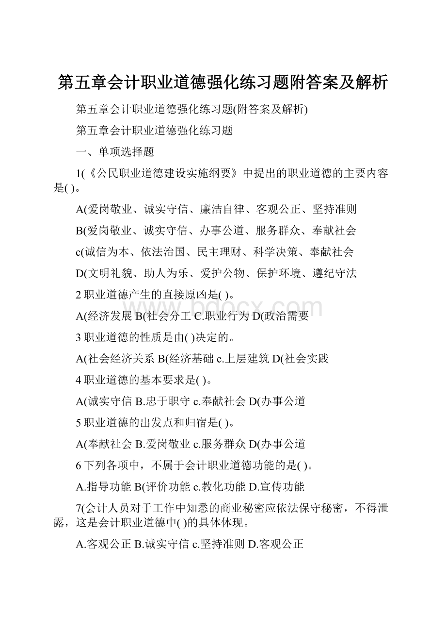 第五章会计职业道德强化练习题附答案及解析.docx_第1页