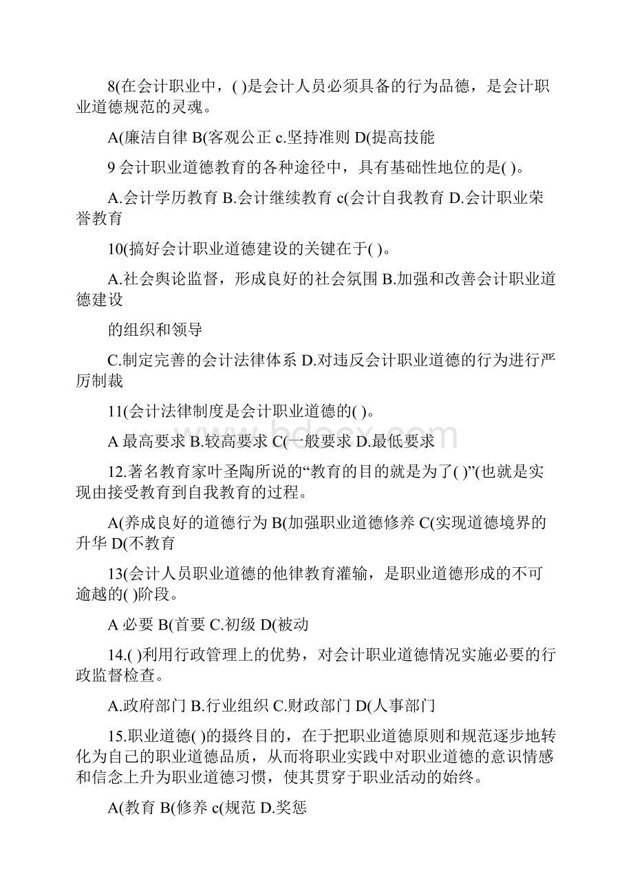 第五章会计职业道德强化练习题附答案及解析.docx_第2页