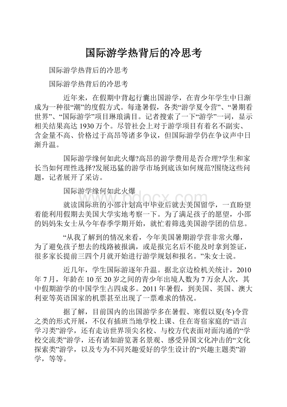 国际游学热背后的冷思考.docx