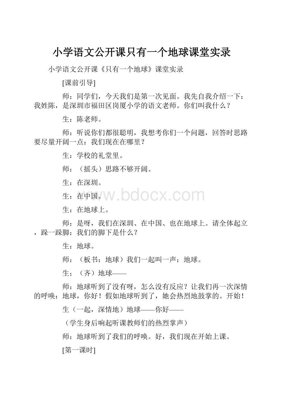 小学语文公开课只有一个地球课堂实录.docx