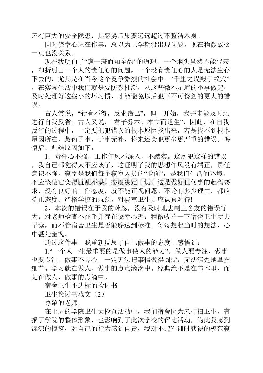 卫生检讨书范文4篇.docx_第2页