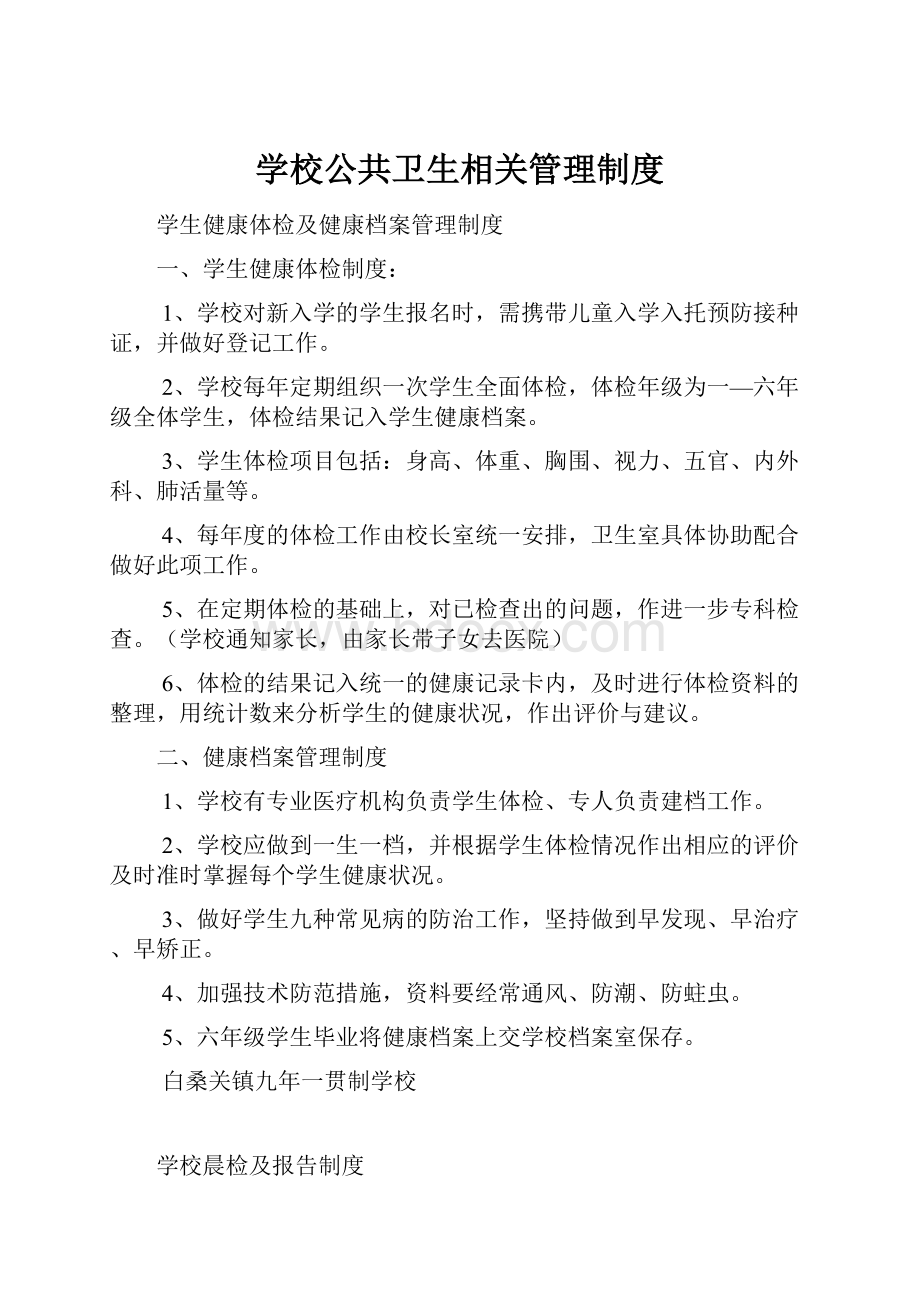 学校公共卫生相关管理制度.docx