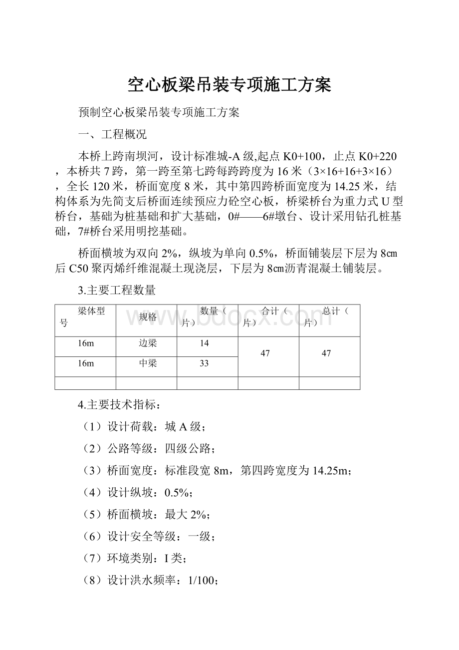 空心板梁吊装专项施工方案Word格式文档下载.docx_第1页