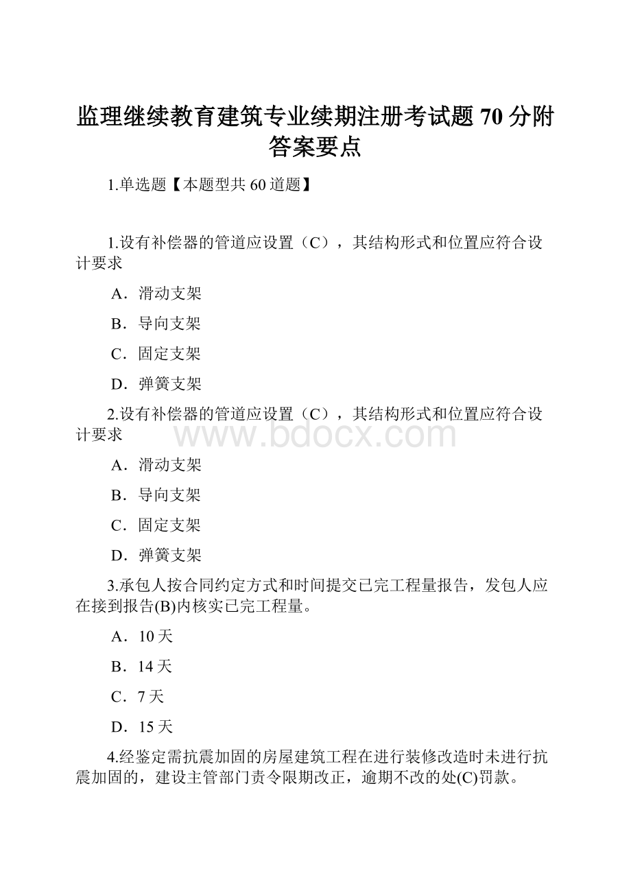 监理继续教育建筑专业续期注册考试题70分附答案要点.docx