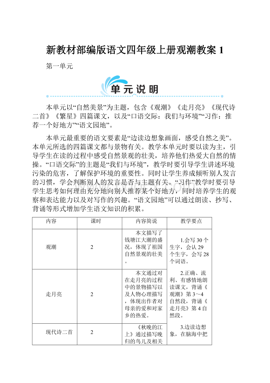 新教材部编版语文四年级上册观潮教案1.docx