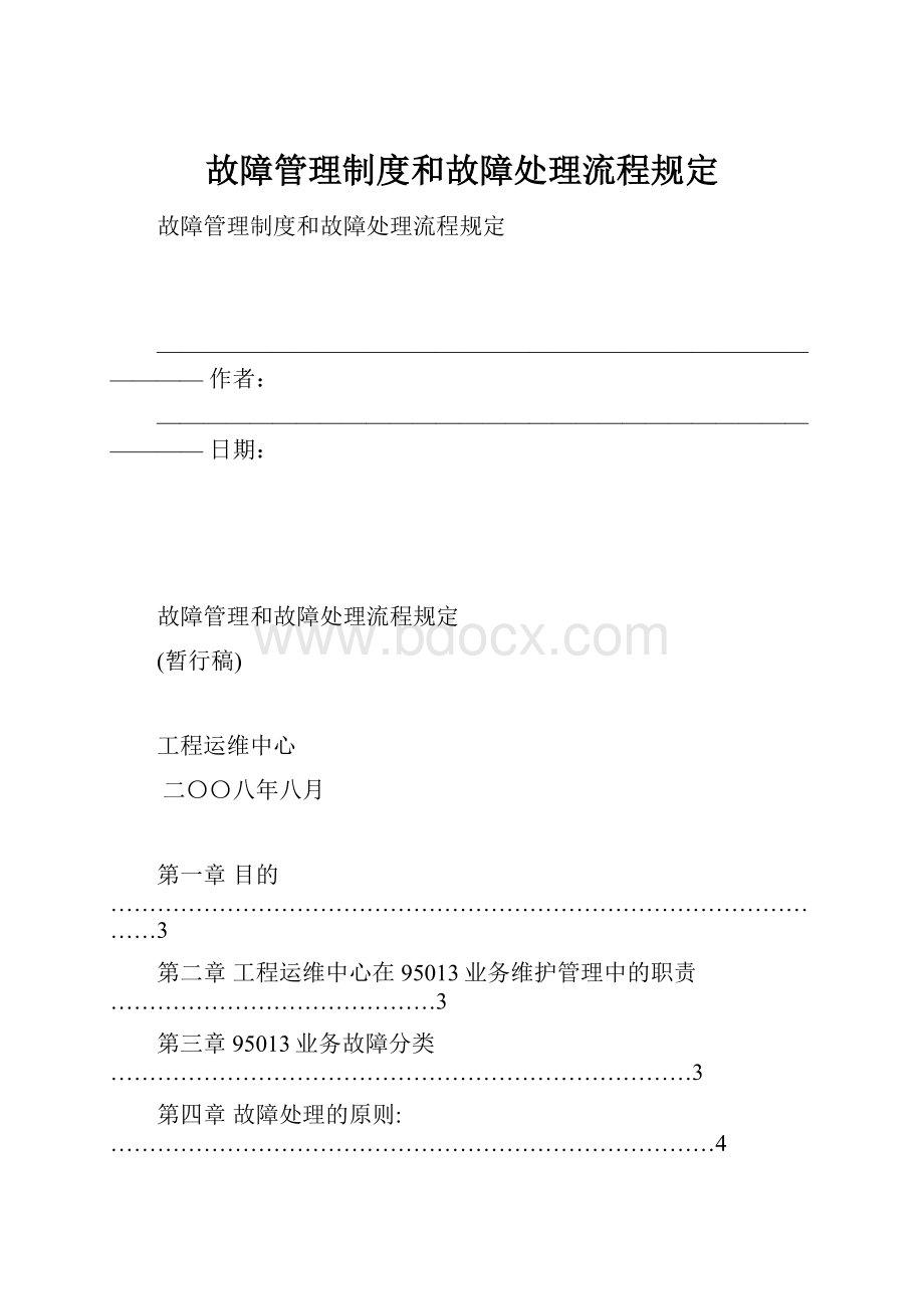 故障管理制度和故障处理流程规定.docx_第1页