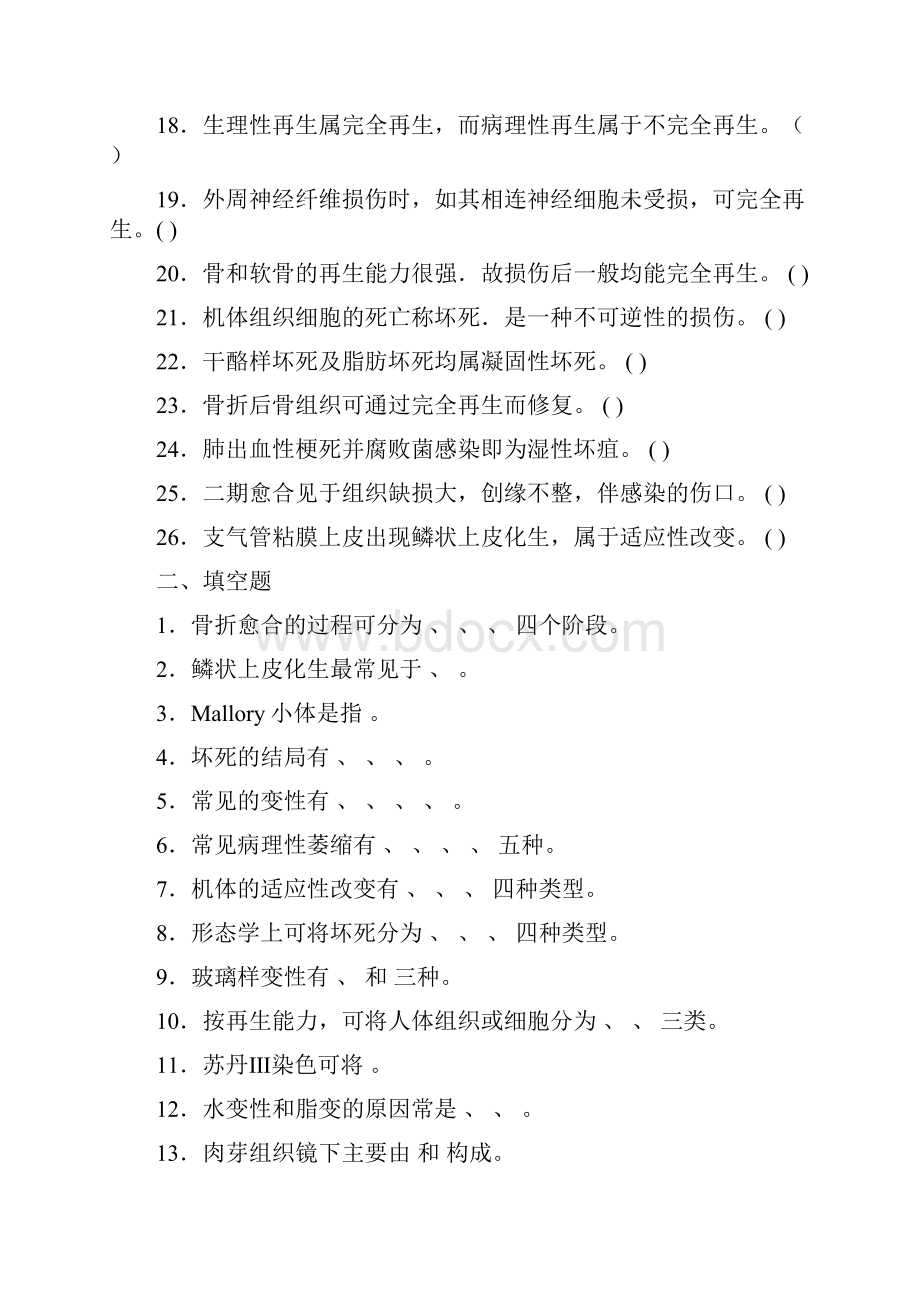 最新病理学各章练习题.docx_第2页