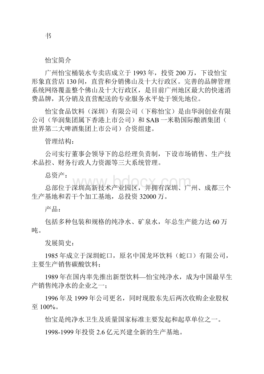 怡宝矿泉水营销策划书.docx_第2页