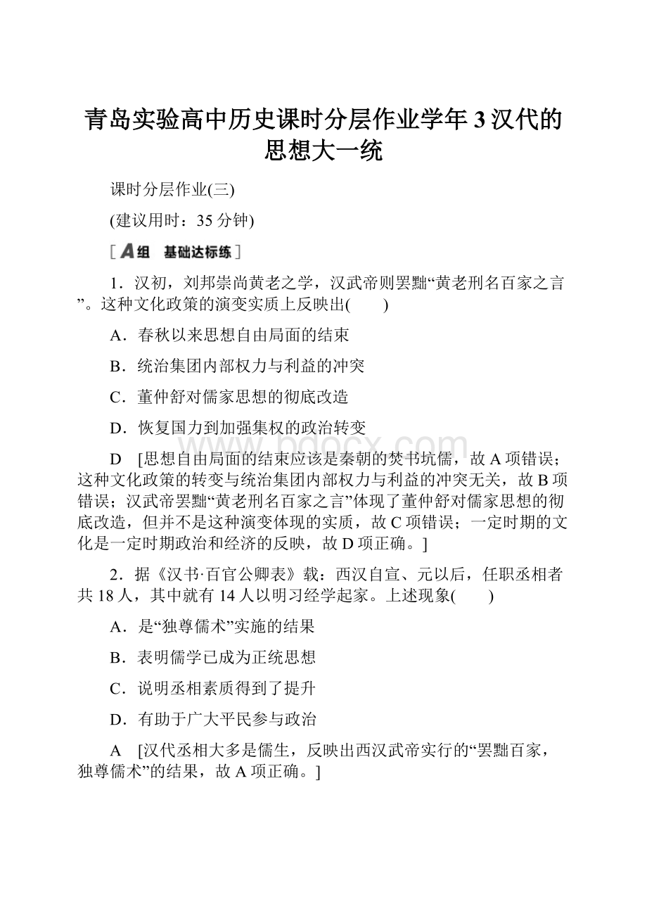 青岛实验高中历史课时分层作业学年3汉代的思想大一统.docx