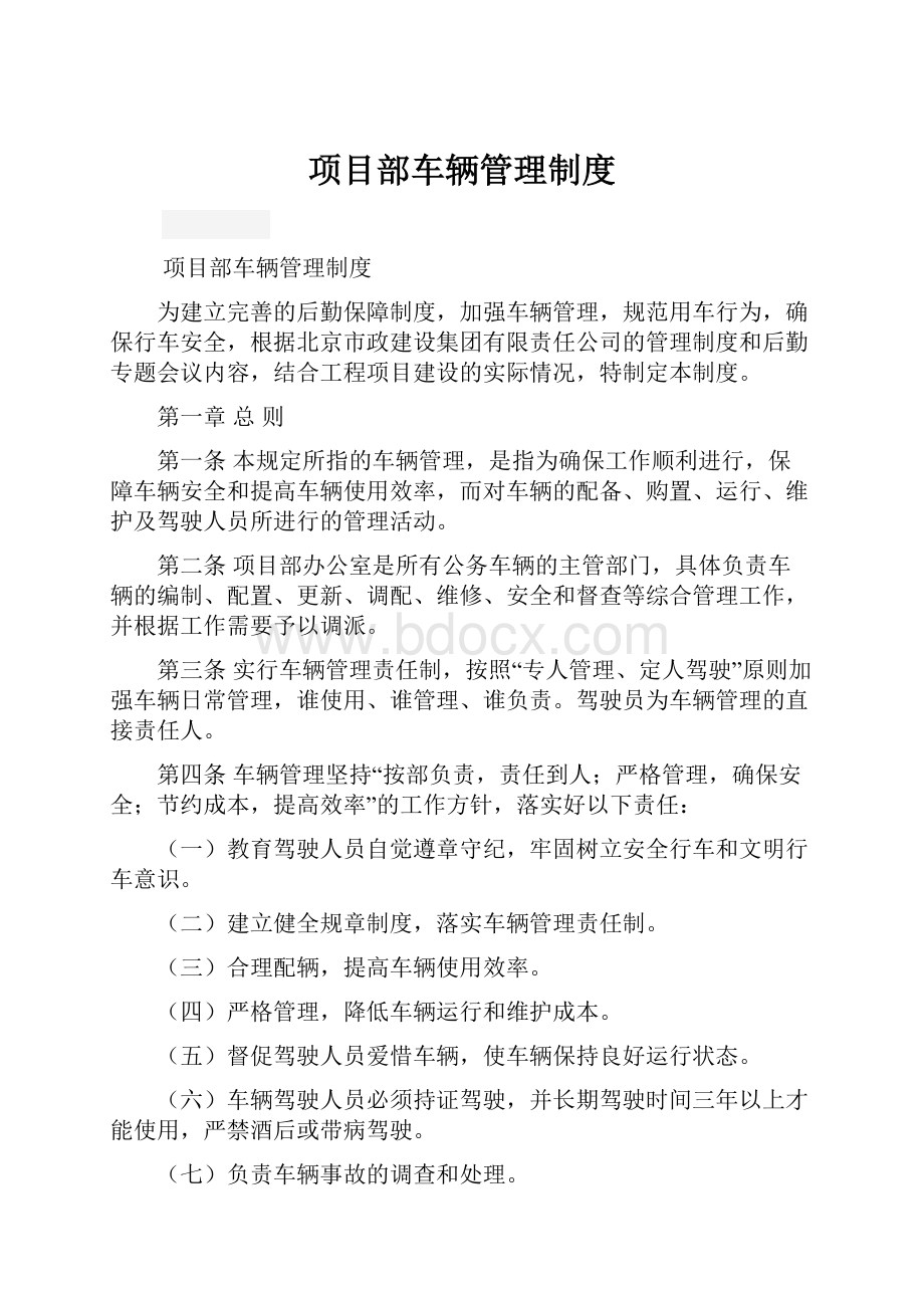 项目部车辆管理制度.docx_第1页