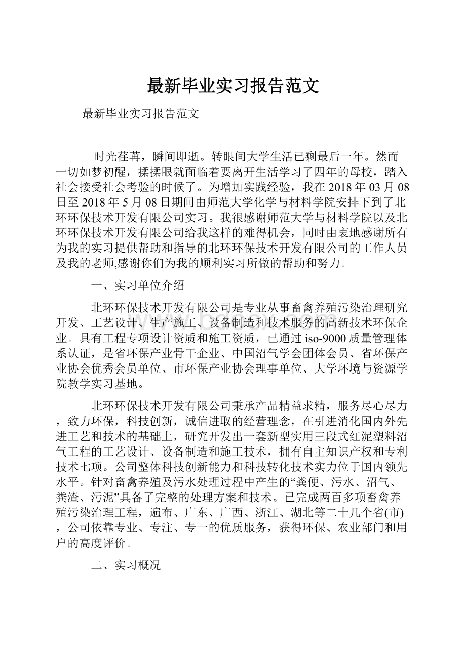 最新毕业实习报告范文.docx