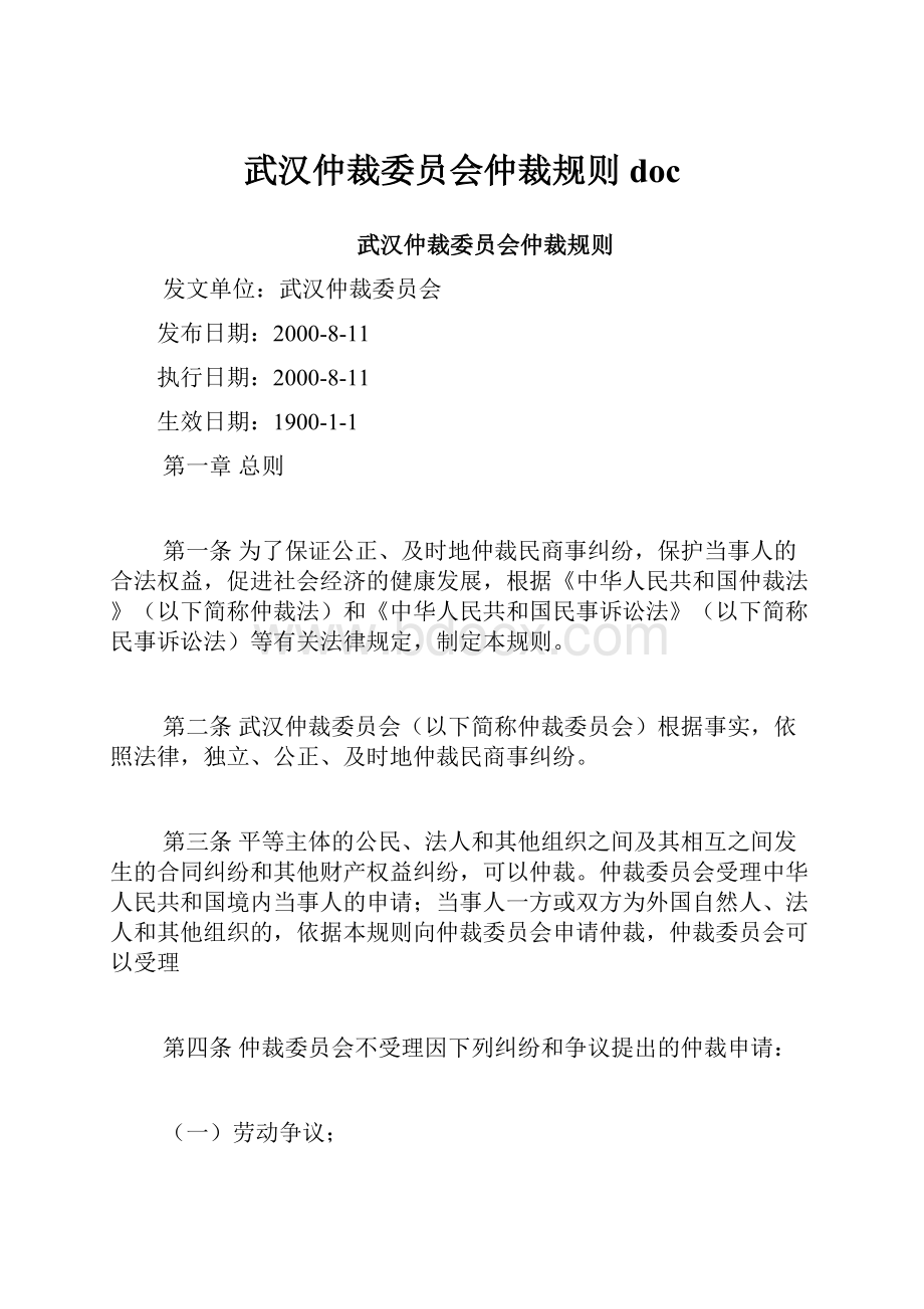 武汉仲裁委员会仲裁规则doc.docx