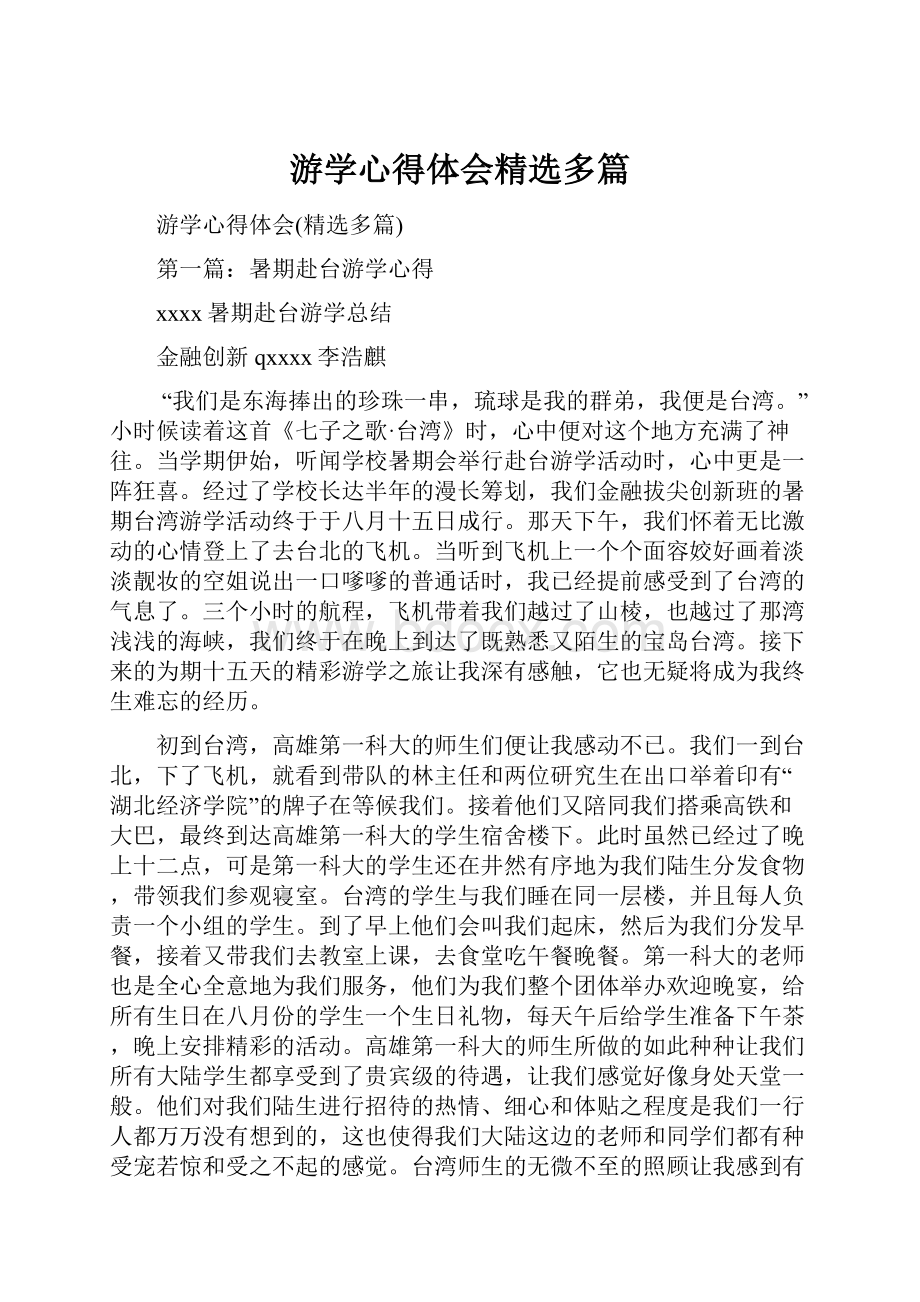 游学心得体会精选多篇.docx_第1页