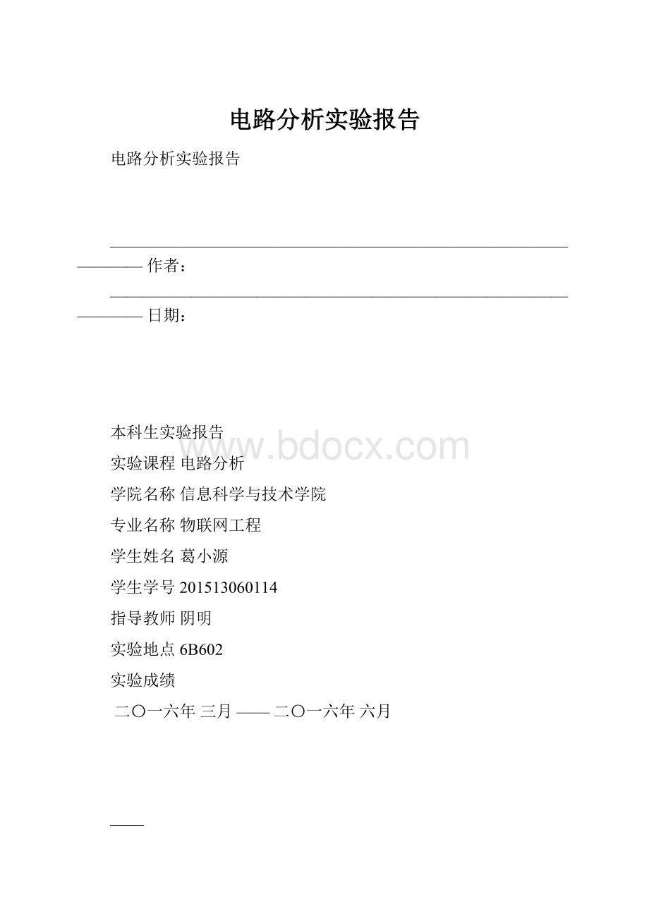 电路分析实验报告.docx_第1页