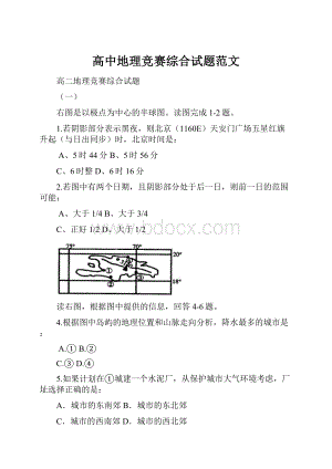 高中地理竞赛综合试题范文.docx