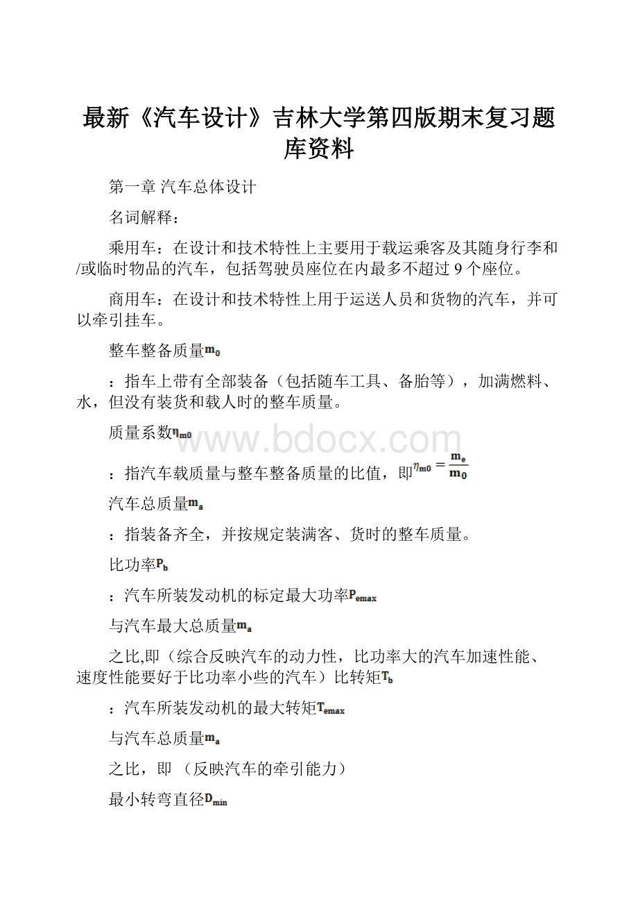 最新《汽车设计》吉林大学第四版期末复习题库资料.docx